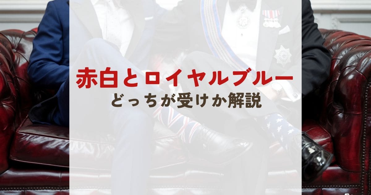 赤と白とロイヤルブルーはどっちが受け？アレックスとヘンリーの関係性を徹底解説